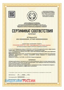 Сертификат квалификации участников закупки для ИП. Курчатов Сертификат СТО 03.080.02033720.1-2020
